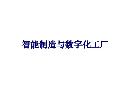 智能制造与数字化工厂(PDF56页)