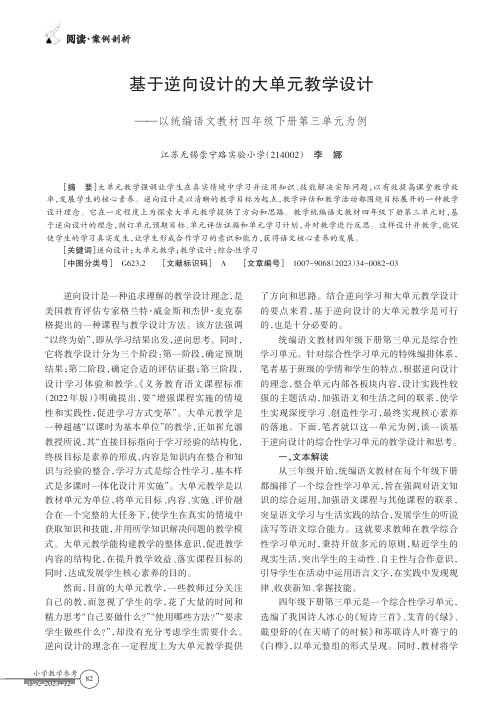 基于逆向设计的大单元教学设计——以统编语文教材四年级下册第三单元为例