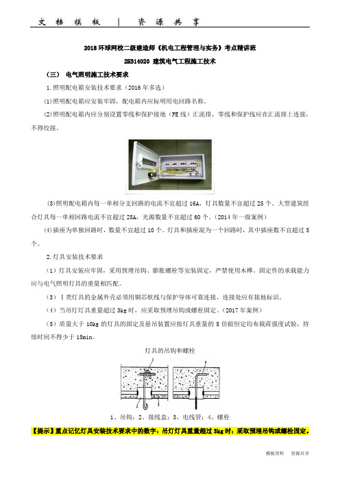 二建-机电实务-精讲班-252h314020-建筑电气工程施工技术(二)