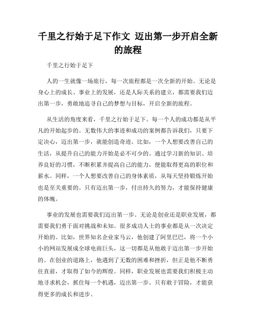 千里之行始于足下作文  迈出第一步开启全新的旅程