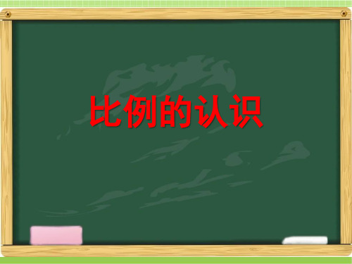 最新北师大数学六年级下册第二单元《比例的认识》教学课件