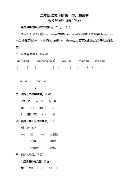 【精】部编版二年级语文下册第1单元测试卷附答案