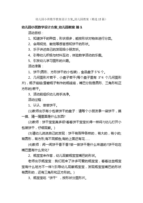 幼儿园小班数学教案设计方案_幼儿园教案（精选15篇）