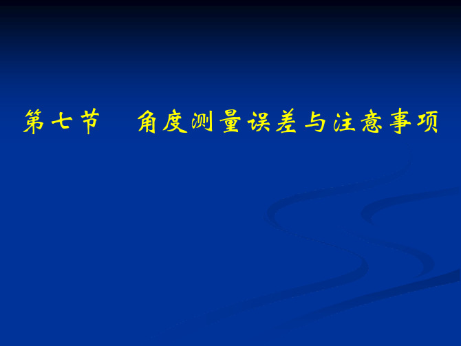 角度测量误差与注意事项