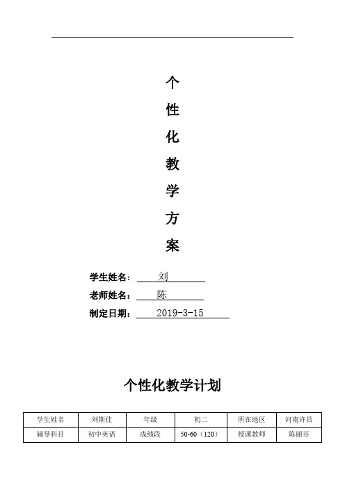 人教版初中英语八年级下册个性化辅导方案