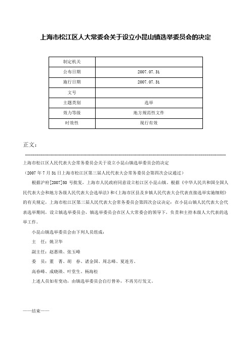 上海市松江区人大常委会关于设立小昆山镇选举委员会的决定-