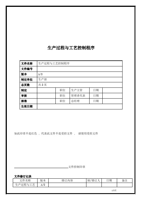 ISO9001质量体系五金注塑行业生产过程与工艺控制程序