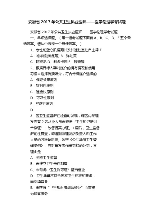 安徽省2017年公共卫生执业医师——医学伦理学考试题