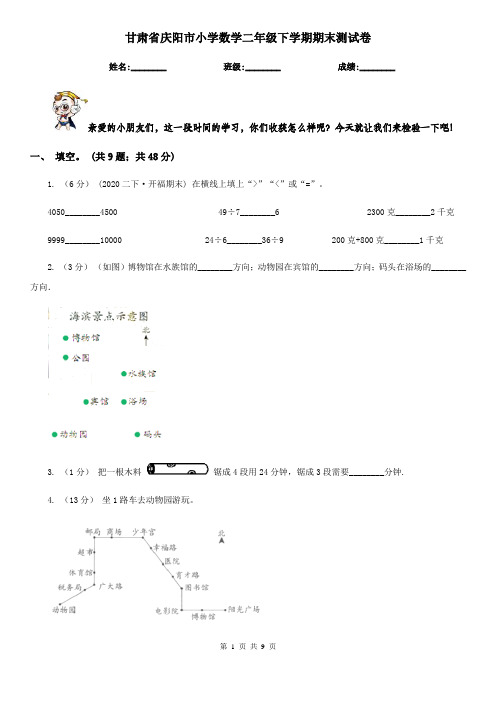 甘肃省庆阳市小学数学二年级下学期期末测试卷