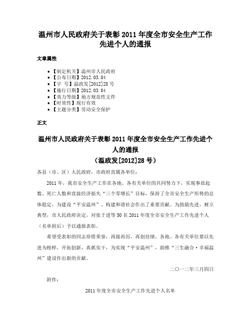 温州市人民政府关于表彰2011年度全市安全生产工作先进个人的通报