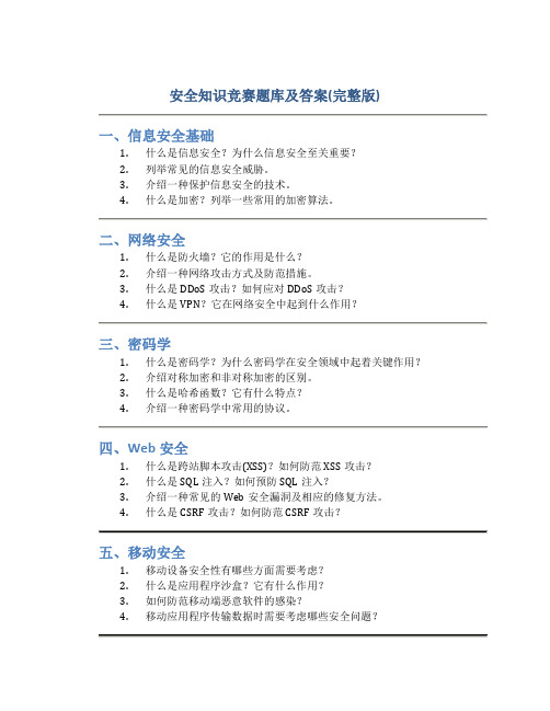 安全知识竞赛题库及答案(完整版)