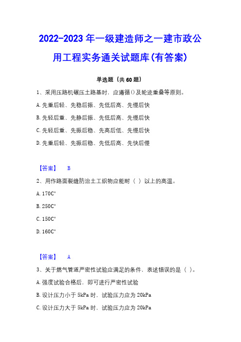 2022-2023年一级建造师之一建市政公用工程实务通关试题库(有答案)