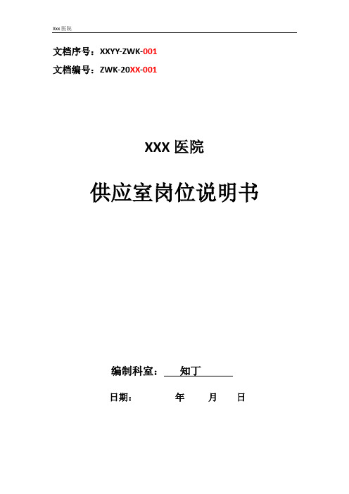 医院供应室工作岗位职责岗位说明书