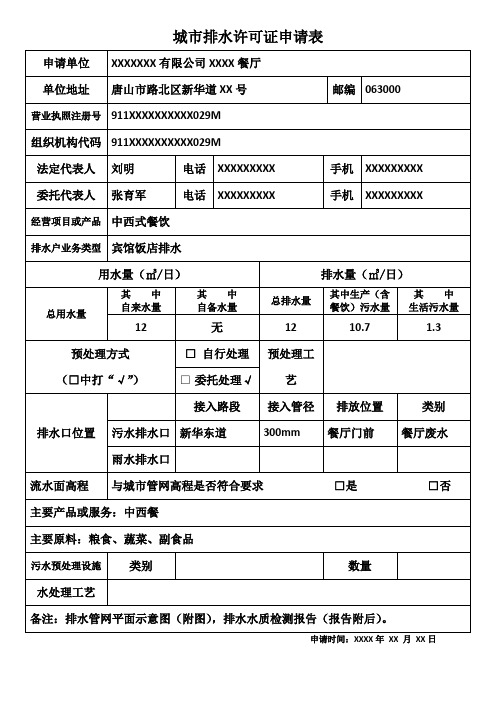 城市排水许可证申请表