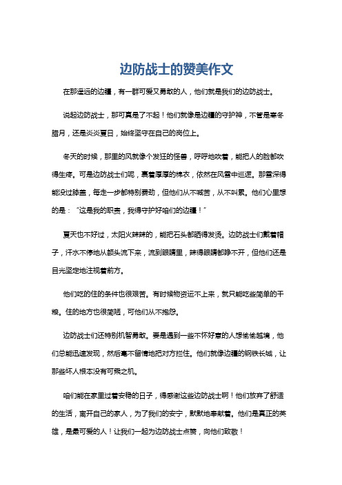 边防战士的赞美作文