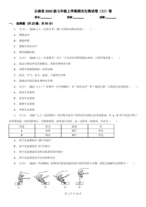 云南省2020版七年级上学期期末生物试卷(II)卷