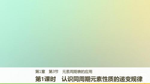 2018版高中化学第1章原子结构与元素周期律1.3.1认识同周期元素性质的递变规律课件鲁科版必修2