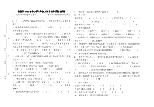 部编版2021年春小学六年级文学常识专项复习试题(含答案)