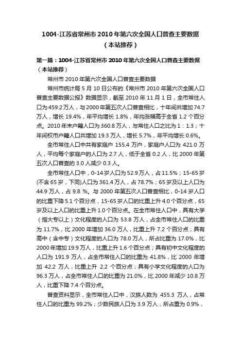 1004-江苏省常州市2010年第六次全国人口普查主要数据（本站推荐）