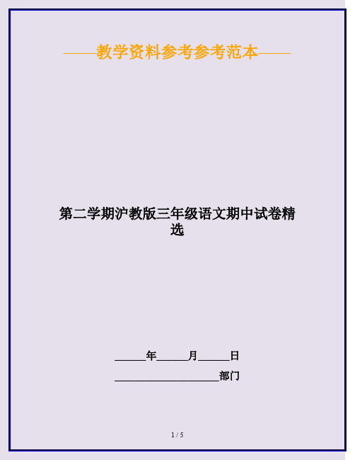 2020最新第二学期沪教版三年级语文期中试卷精选