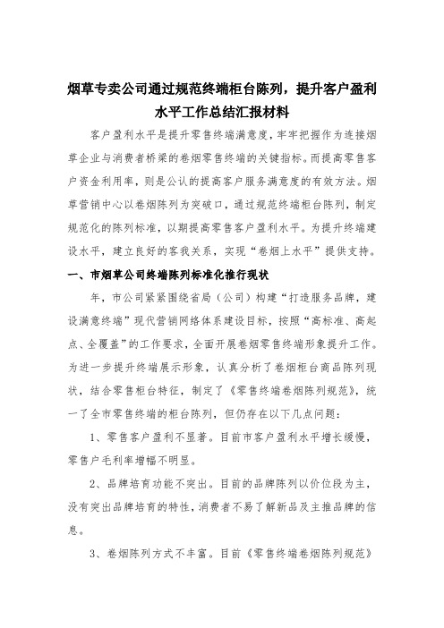 烟草专卖公司通过规范终端柜台陈列,提升客户盈利水平工作总结汇报材料