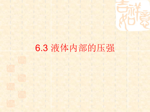 沪教版(上海)九年级上册物理 6.3 液体内部的压强 课件