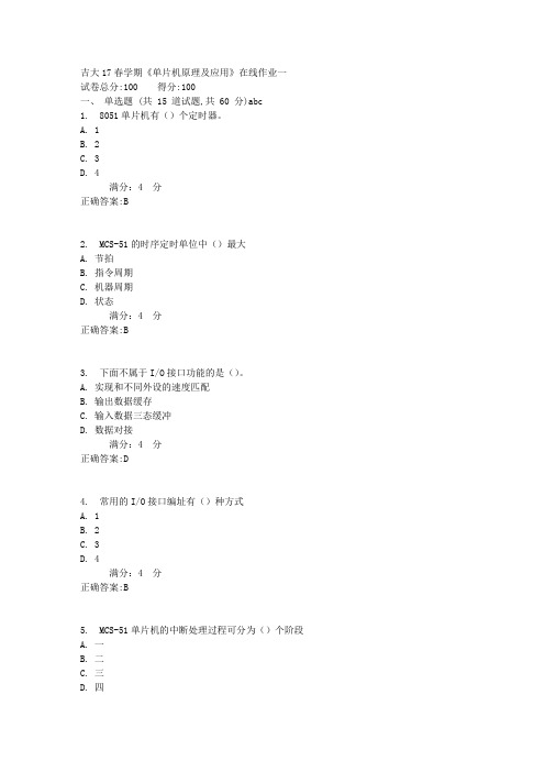 吉大17春学期《单片机原理及应用》在线作业一1满分答案