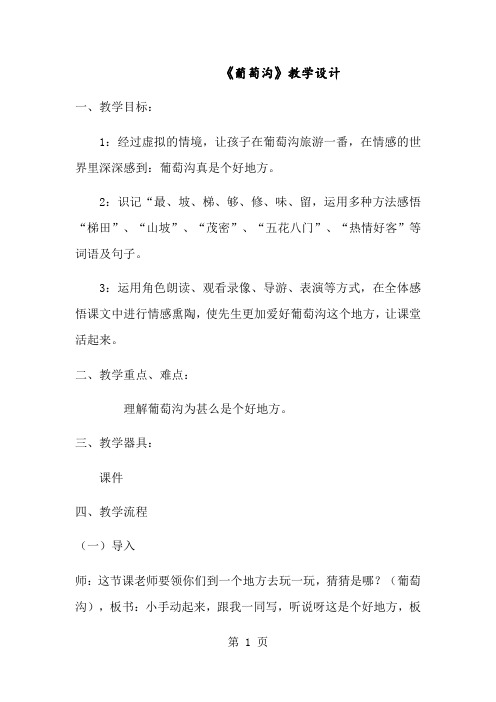 二年级下册语文教案葡萄沟 (6)_人教新课标-经典教学教辅文档