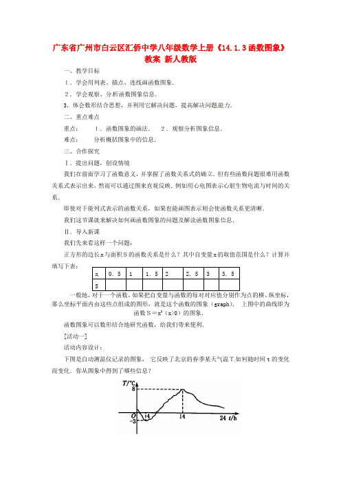 八年级数学上册《14.1.3函数图象》教案 新人教版