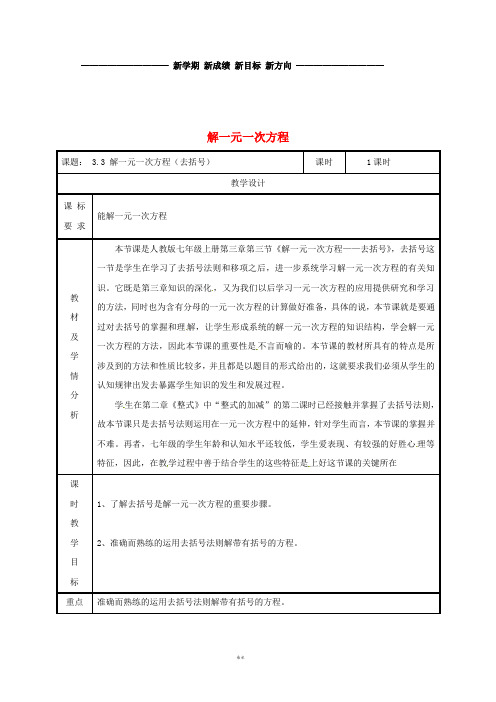 七年级数学上册 第三章 3.3 解一元一次方程(二)—去括号与去分母(去括号)教案 (新版)