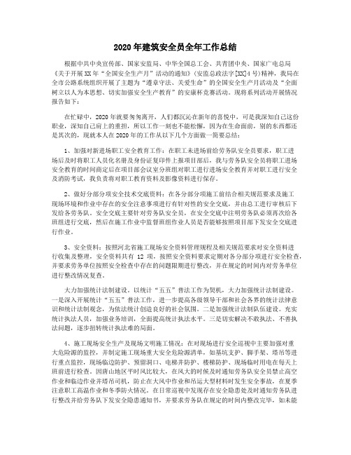 2020年建筑安全员全年工作总结