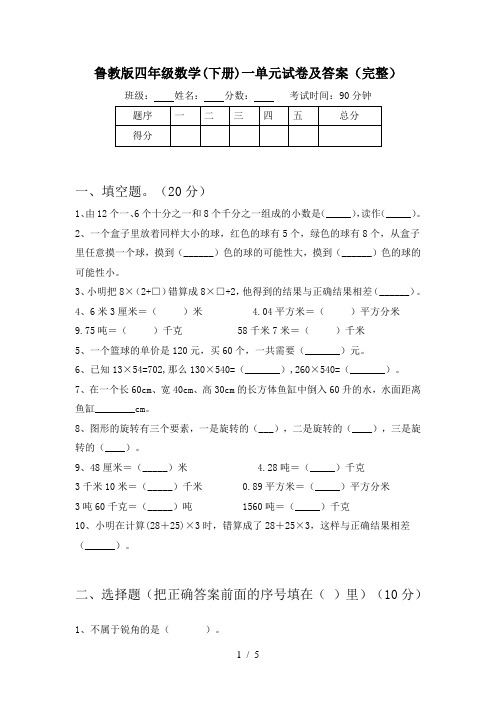 鲁教版四年级数学(下册)一单元试卷及答案(完整)