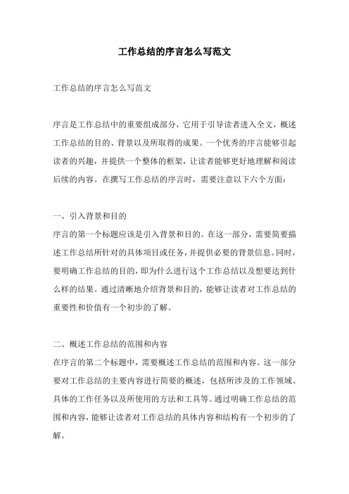 工作总结的序言怎么写范文