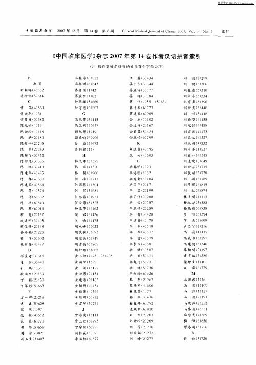 《中国临床医学》杂志2007年第14卷作者汉语拼音索引
