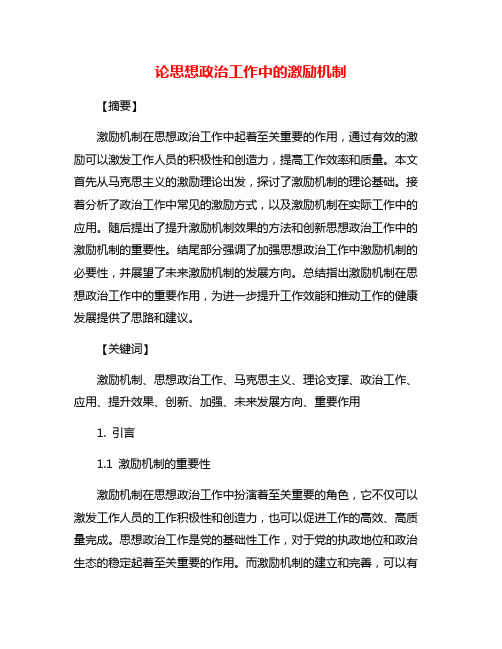 论思想政治工作中的激励机制