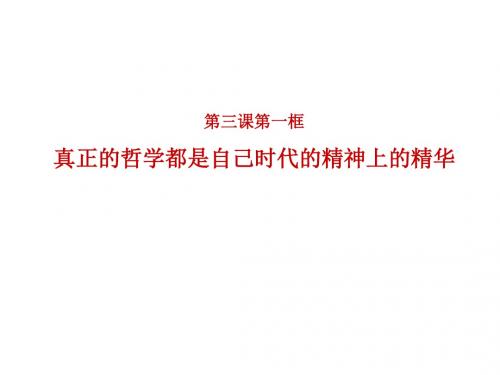 第三课第一框真正的哲学都是自己时代的精神上的精华