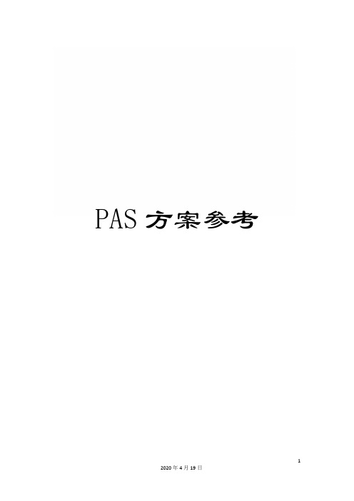 PAS方案参考