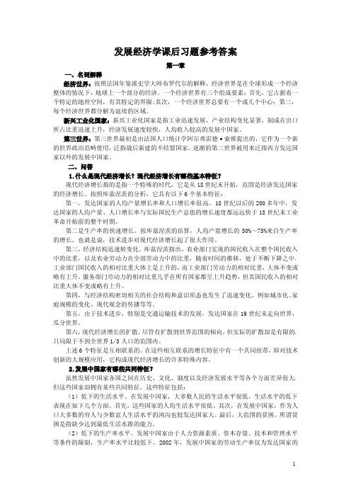 《发展经济学》(马春文 著)课后习题答案 高等教育出版社