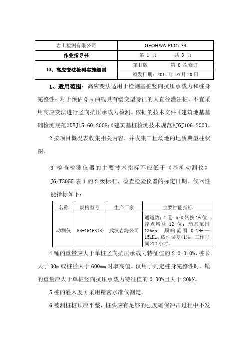 高应变法检测实施细则