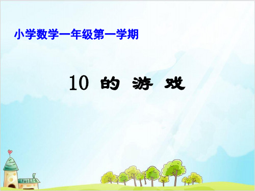 【沪教版】一年级上册数学《10的游戏》专家课件1