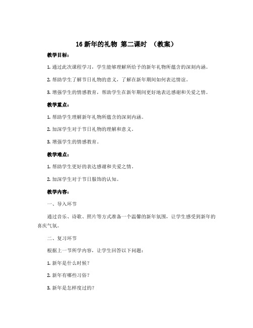 16新年的礼物 第二课时 (教案)部编版道德与法治一年级上册