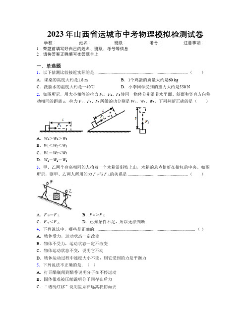 2023年山西省运城市中考物理模拟检测试卷附解析