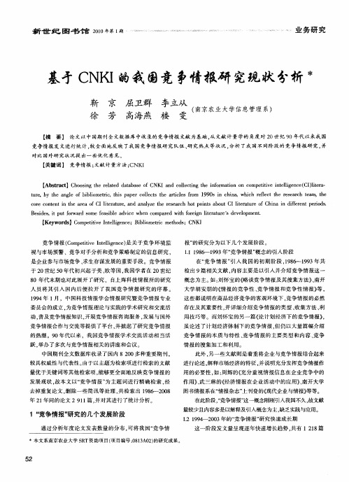 基于CNKI的我国竞争情报研究现状分析