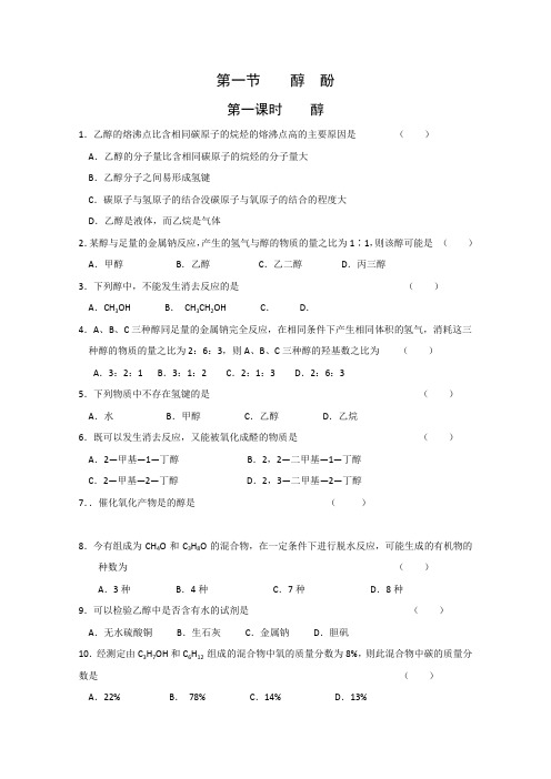 《醇酚》同步练习3(人教版选修5)