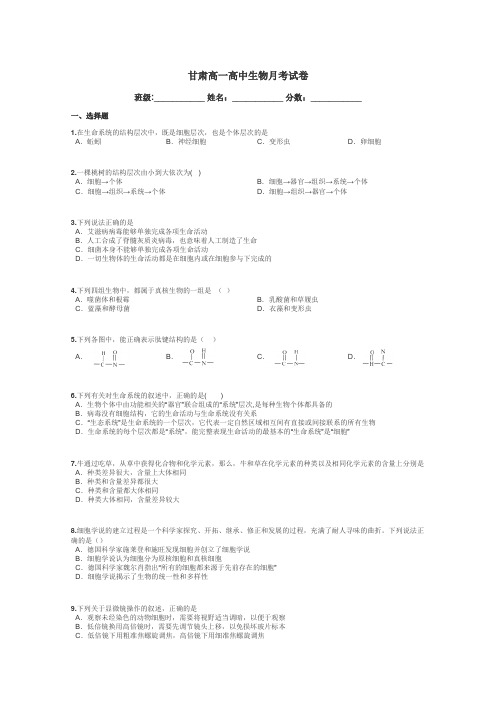 甘肃高一高中生物月考试卷带答案解析
