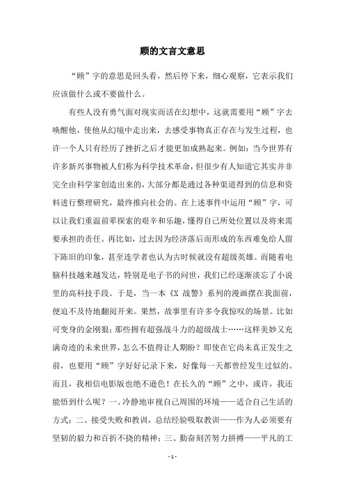 顾的文言文意思