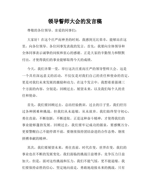 领导誓师大会的发言稿