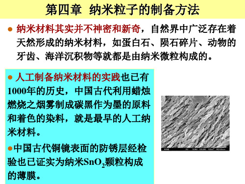 第四章:纳米粒子的制备方法_《纳米材料导论》课件