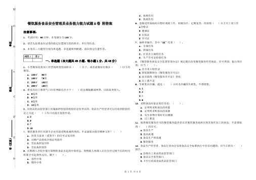 餐饮服务食品安全管理员业务能力能力试题A卷 附答案