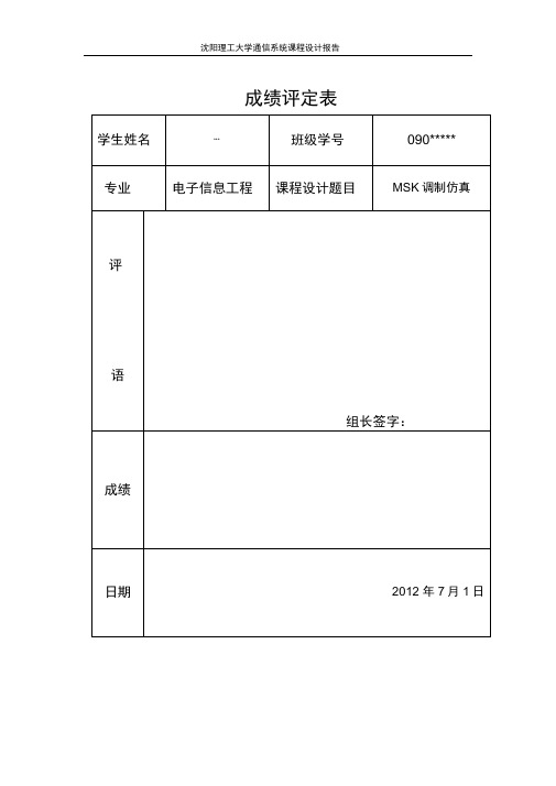 (完整版)MSK调制仿真